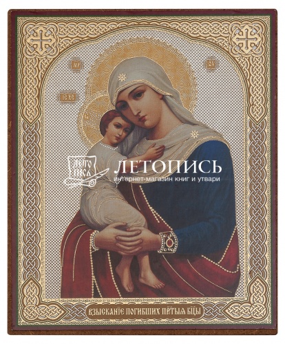 Икона Пресвятой Богородицы "Взыскание Погибших" (оргалит, 120х100 мм)