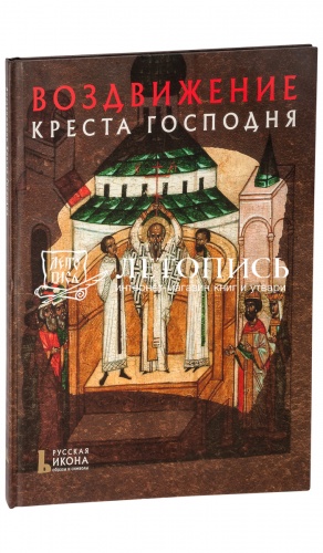 Воздвижение Креста Господня. Русская икона - образы и символы.