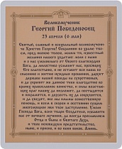Икона "Святой великомученник Георгий Победоносец" (ламинированная с золотым тиснением, 80х60 мм)