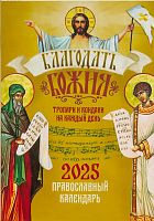 Календарь Благодать Божия на 2025 год. Православный тропари и кондаки на Каждый день (арт. 21188)