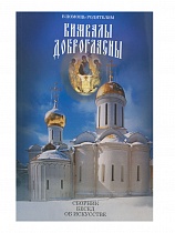 Кимвалы доброгласны. Сборник бесед об искусстве