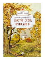 Золотая осень православия. На досуге у православного календаря