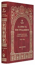 За Христа пострадавшие. Гонения на Русскую Православную Церковь. 1917-1956. Книга четвертая. Г