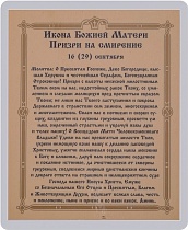 Икона Божией Матери "Призри на смирение" (ламинированная с золотым тиснением, 80х60 мм)