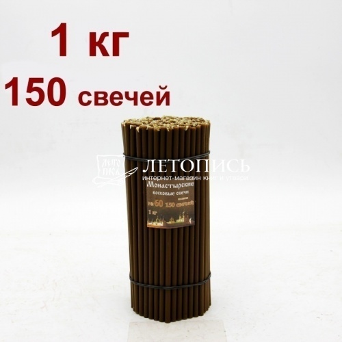 Свечи восковые монастырские Коричневые из мервы № 60, 1 кг (церковные, содержание пчелиного воска не менее 60%) фото 2