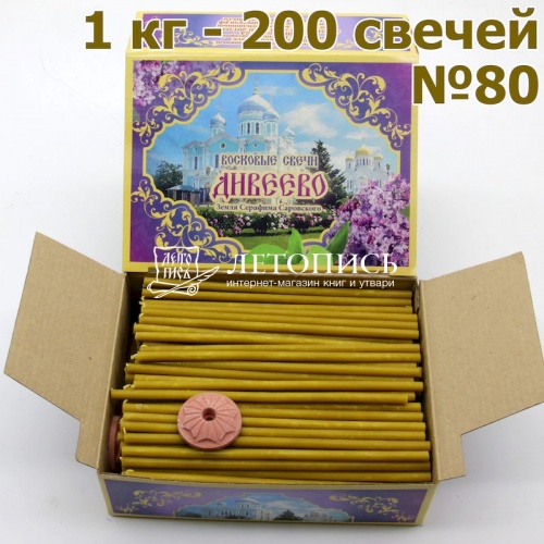 Свечной набор "Дивеево" с Дивеевскими восковыми свечами № 80, 1 кг и подсвечником