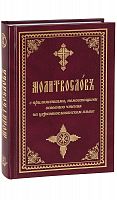 Молитвослов, с приложениями помогающими освоению чтения на церковнославянском языке (арт. 05626)