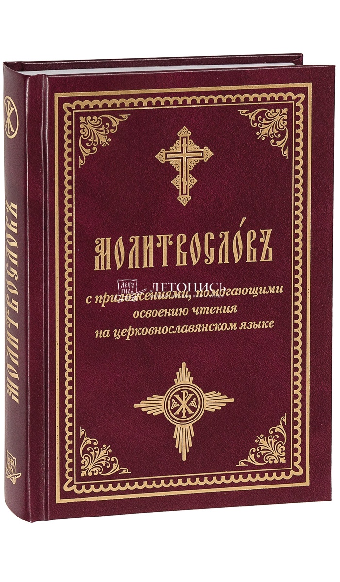 Купить книгу Молитвослов, с приложениями помогающими освоению чтения на  церковнославянском языке (арт. 05626) от издательства Летопись