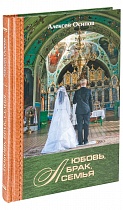 Любовь, брак, семья. (арт. 07951)