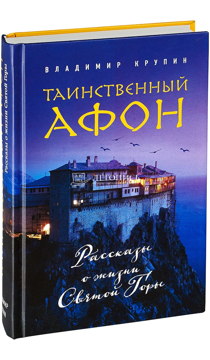 Купить книгу Таинственный Афон: рассказы о жизни Святой Горы. Крупин В. от  издательства Эксмо