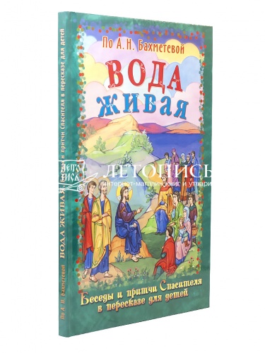 Вода живая. Беседы и притчи Спасителя в пересказе для детей
