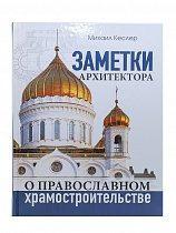 Заметки архитектора о православном храмостроительстве