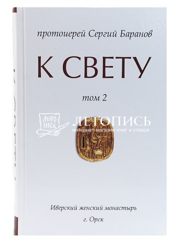 К свету. В 2 томах фото 9