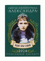 Святая императрица Александра - подвиг веры и любви. Православный календарь на 2024 год
