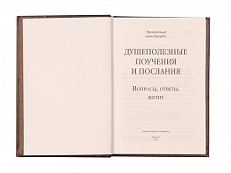 Душеполезные поучения. Вопросы, ответы, житие