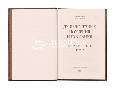 Душеполезные поучения. Вопросы, ответы, житие фото 3