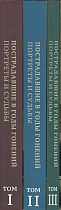 Пострадавшие в годы гонений. Портреты и судьбы. В 3-х томах