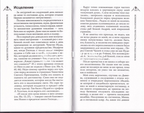 Божии пристани. Рассказы паломников фото 5