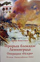 Прорыв блокады Ленинграда. Операция "Искра"