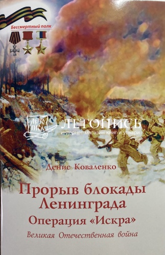 Прорыв блокады Ленинграда. Операция "Искра"
