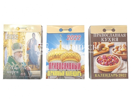 Набор отрывных календарей №2: Стяжи дух мирен, православный церковный, православная кухня - 3 календаря на 2022 год