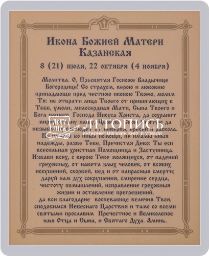 Икона Божией Матери "Казанская" (ламинированная с золотым тиснением, 80х60 мм) фото 2