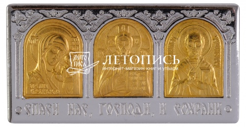 Икона автомобильная Тройник "Спаситель, Богородица, Николай" металл (арт. 12705) 