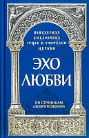 Эхо любви. По страницам "Добротолюбия" (арт. 21501)
