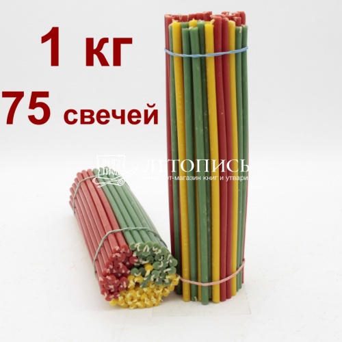 Свечи восковые Медово - янтарные разноцветные № 30, 1 кг (церковные, содержание пчелиного воска не менее 50%)