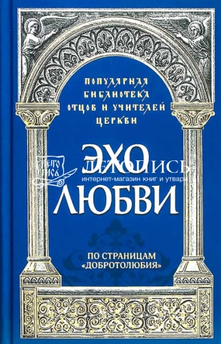 Эхо любви. По страницам "Добротолюбия" (арт. 21501)