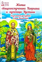 Житие священномученика Киприана и мученицы Иустины. В изложении для детей