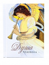 Душа человека