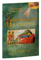 Приготовление к смерти. Протоиерей Андрей Ткачев (арт. 03564)