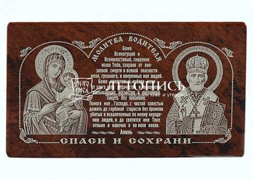 Икона автомобильная "Пресвятая Богородица, молитва водителя, Николай Чудотворец" из обсидиана (арт. 16917)