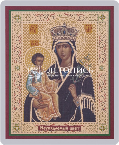 Икона Божией Матери "Неувядаемый Цвет" (ламинированная с золотым тиснением, 80х60 мм)
