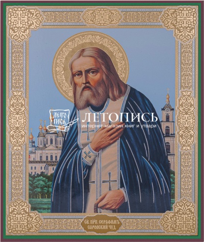 Икона преподобный Серафим Саровский (оргалит, 210х170 мм)