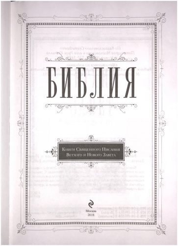 Библия, синодальный перевод (арт.11091) фото 3