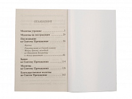 Молитвослов крупный шрифт. Полное правило ко Святому Причащению. 