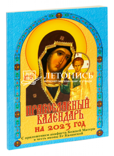 Православный календарь на 2023 год с приложением акафиста Божией Матери в честь иконы Ее Казанской