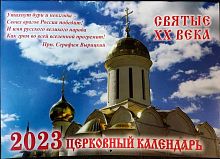 Святые 20 века. Православный перекидной календарь на 2023 год
