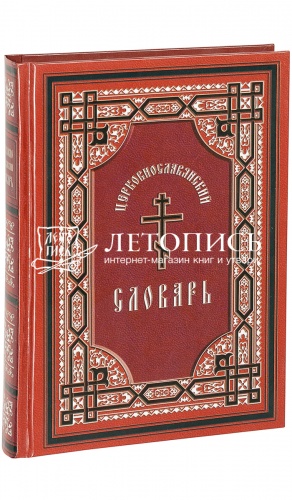 Церковнославянский словарь. 
