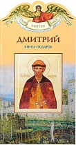 Твое святое имя. Книга-подарок. Комплект из 30 имен