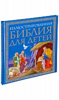 Библия иллюстрированная для детей, в пересказе протоиерея Александра Соколова (арт. 06959)
