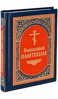 Православный молитвослов, карманный формат (арт. 08089)