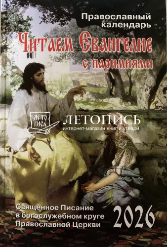 Читаем Евангелие. Апостольские и Евангельские чтения на каждый день года с паремиями. Православный календарь на 2026 год
