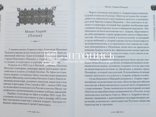 Подвижники Русского Свято-Пантелеимонова монастыря на Афоне фото 6