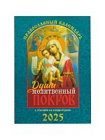 Души молитвенный покров. Православный календарь на 2025 год с чтением на каждый день