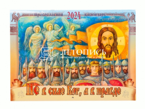 Не в силе Бог, а в правде. Православный перекидной календарь на 2024 год для детей и родителей