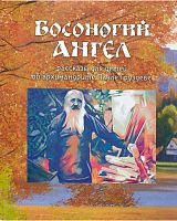 Босоногий ангел. Рассказы для детей о архимандрите Павле Груздеве (арт. 21346)