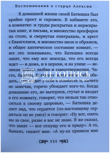 Я помолюсь! Жизнь и заветы московского старца Алексия Мечева  фото 6